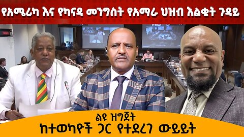 የአሜሪካ እና የካናዳ መንግስት የአማራ ህዝብ እልቂት ጉዳይ ከተወካዮች ጋር የተደረገ ውይይት 06/12/24