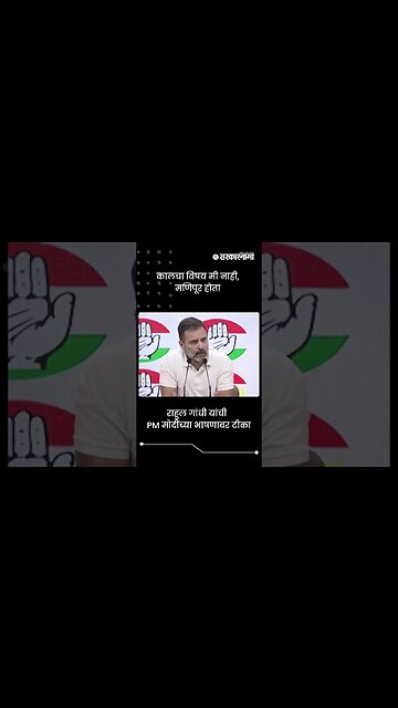 कालचा विषय मी नाही, मणिपूर होता | Rahul Gandhi On PM Narendra Modi | Sarkarnama | #shorts