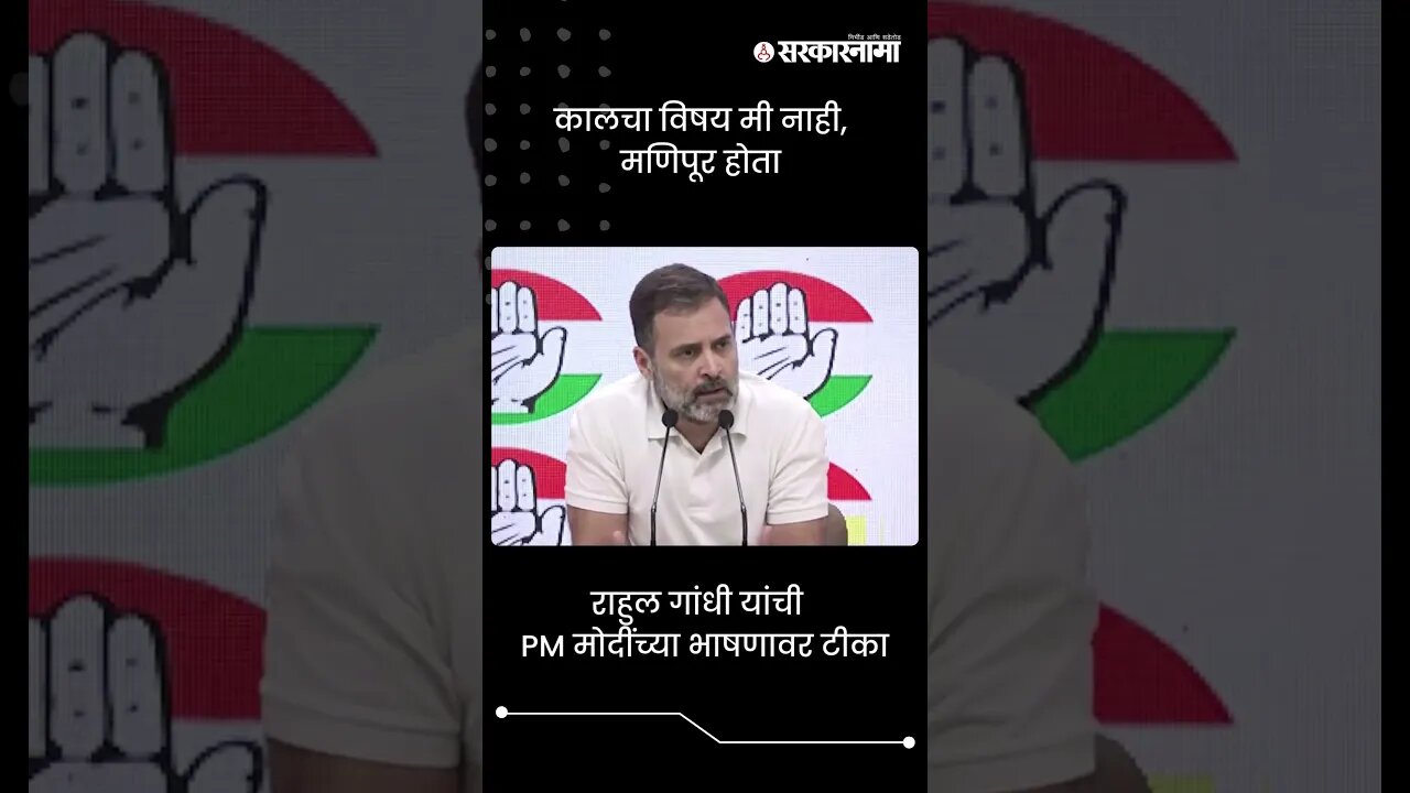 कालचा विषय मी नाही, मणिपूर होता | Rahul Gandhi On PM Narendra Modi | Sarkarnama | #shorts