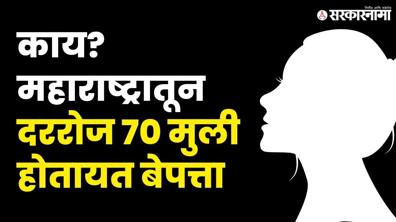 महाराष्ट्राची 'ती ' कुठे हरवतीये? | Girl | Maharashtra | Sarkarnama