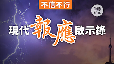 不信不行 現代報應啟示錄| 真相傳媒