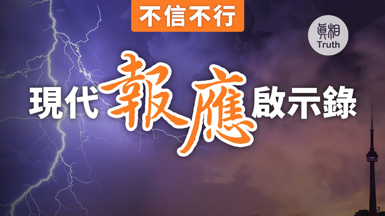 不信不行 現代報應啟示錄| 真相傳媒