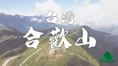 [ep.05] [台灣] 合歡山