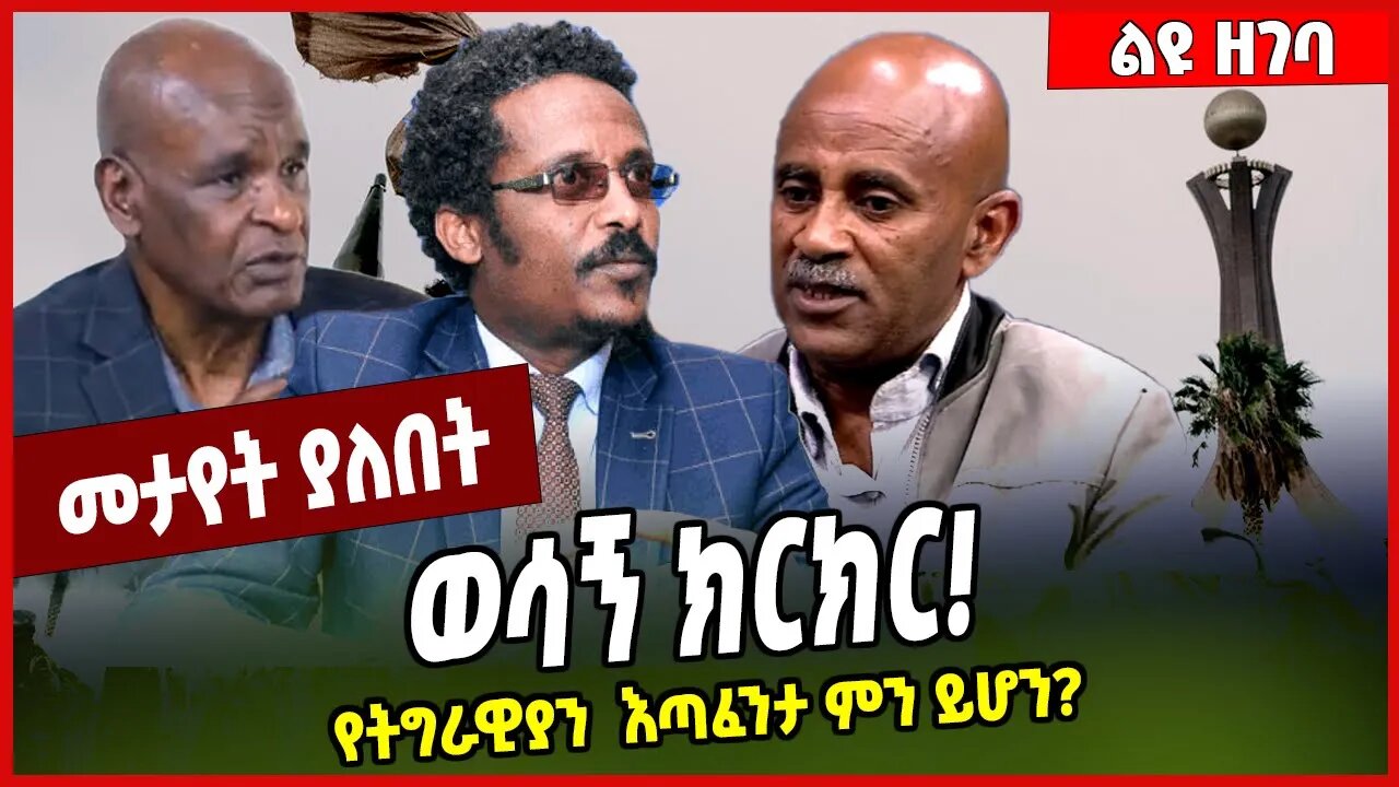 ወሳኝ ክርክር❗️ የትግራዊያን እጣፈንታ ምን ይሆን❓Yeshiwas Assefa | TPLF | Tigray #Ethionews#zena#Ethiopia