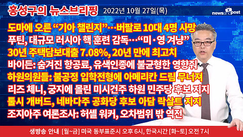 [홍성구의 뉴스브리핑] 2022년 10월 27일(목)