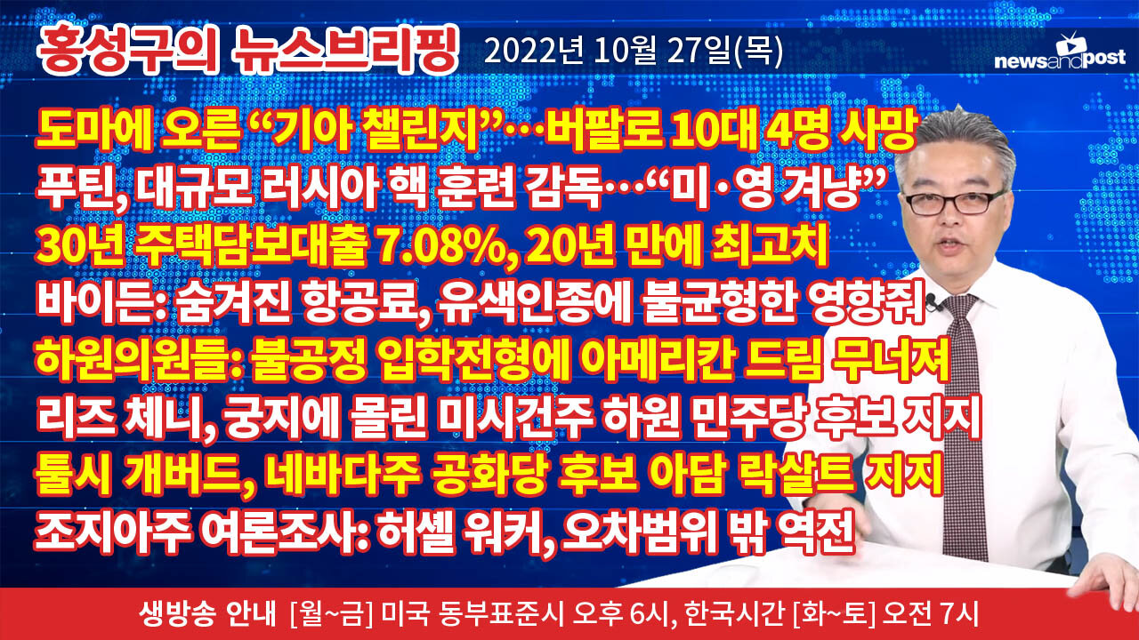 [홍성구의 뉴스브리핑] 2022년 10월 27일(목)