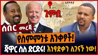 የስምምነቱ አንቀፆች❗️ጃዋር ስለ ድርድሩ❗️እነፃድቃን ሊገናኙ ነው❗️