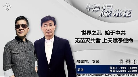 2023.10.19《牛津爆米花》第43期：世界之乱 始于中共；无苗灭共者 上天赋予使命
