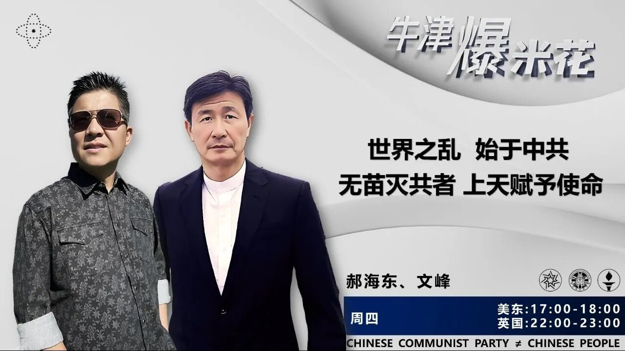 2023.10.19《牛津爆米花》第43期：世界之乱 始于中共；无苗灭共者 上天赋予使命