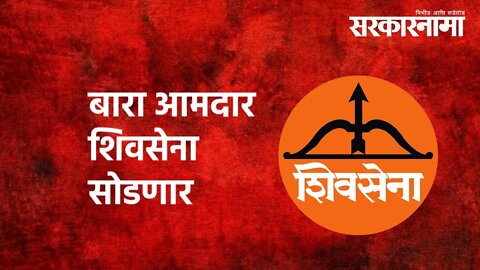 Maharashtra Politics | बारा आमदार शिवसेना सोडणार |Shivsena | Baban Lonikar| Politics | Sarkarnama