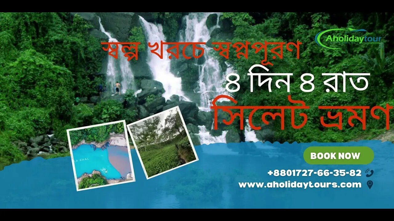 সিলেট ভ্রমণ l স্বল্প খরচে স্বপ্নপূরণ l সিলেট ভ্রমণের আয়োজন করা হয়েছে, (৪ দিন ৪ রাত)