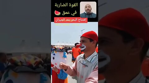 افتتاح البحر في القوة الضاربة في عمق 🍉🤣