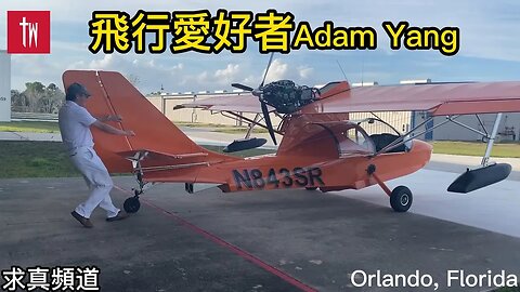 【求真生活】從飛行愛好者到飛機經營者：熱愛美國的Adam追求勇敢，自由，和專業精神。飛行獨特的視野看到上帝創造的美麗和恩賜 16歲可以拿飛行駕照，讓孩子們一起來飛吧！