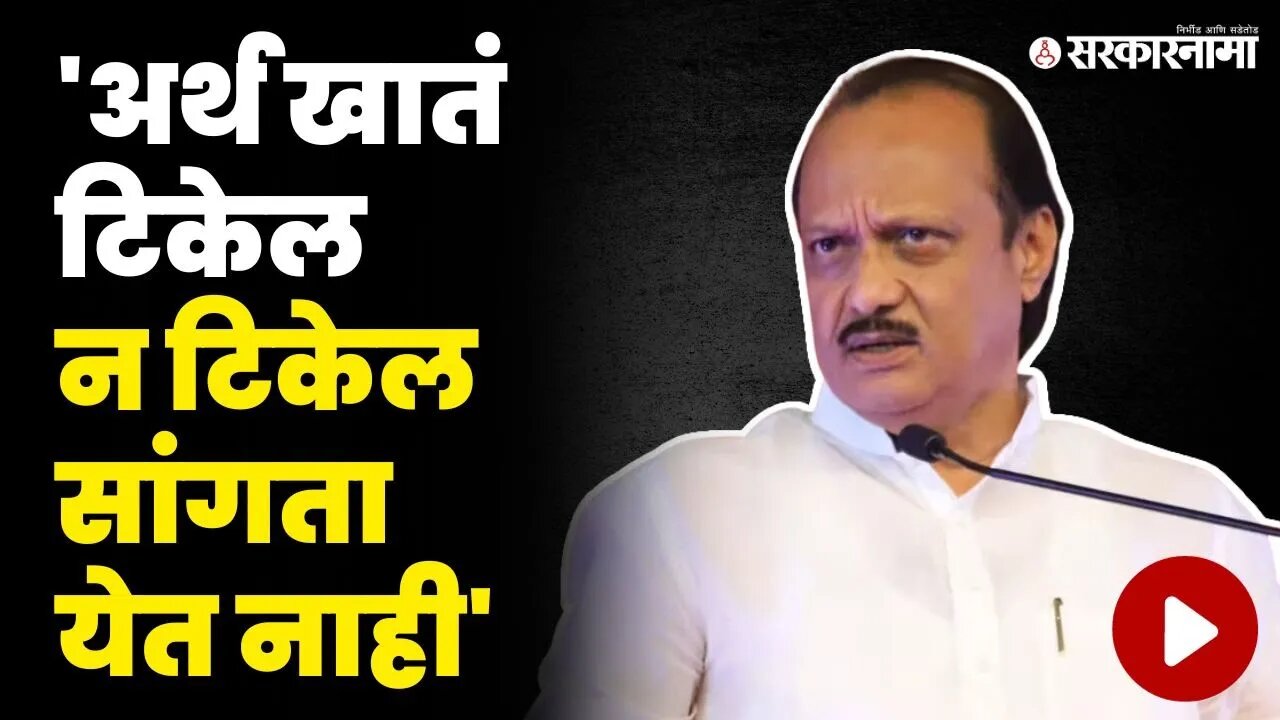 बारामतीच्या जाहीर कार्यक्रमात अजित पवारांचे मोठे विधान | Ajit Pawar | Baramati News