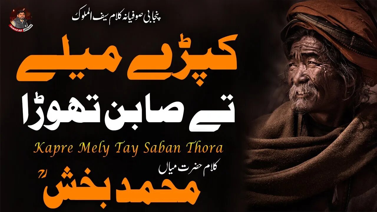 Kapre Mely Tay Saban Thora | Kalam Mian Muhammad Baksh | Sufiana Poetry | Jawad Ali Official