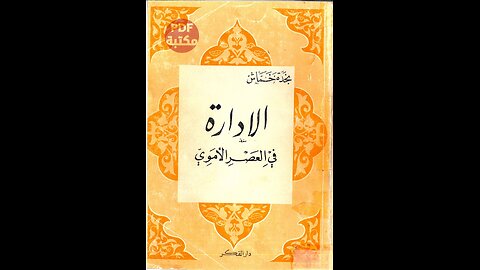 كتاب الإدارة في العصر الأموي تأليف نجدة خماش