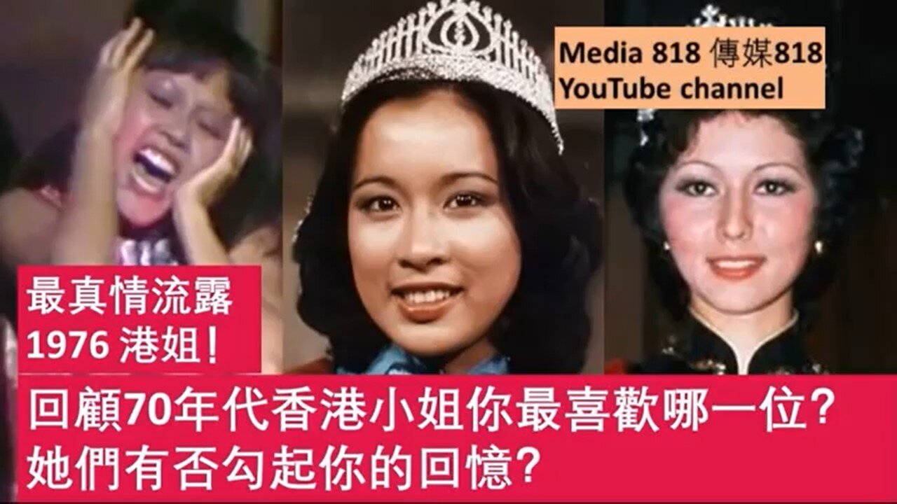 Miss Hong Kong in the 1970s, who do you like most? 70年代香港小姐你最喜愛哪一位?