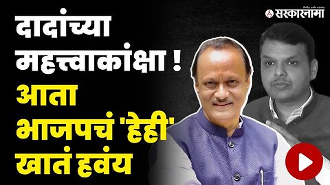 फडणवीस लढणार, की आयतं खातं राष्ट्रवादीला मिळणार ? | Devendra Fadnavis | Ajit Pawar