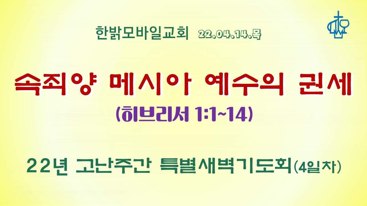 속죄양 메시아 예수의 권세(220414 목) [22년 고난주간 특별새벽기도회] 한밝모바일교회