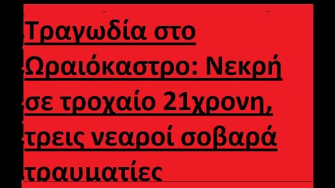 Τραγωδία στο Ωραιόκαστρo: Νεκρή σε τροχαίο 21χρονη, τρεις νεαροί σοβαρά τραυματίες