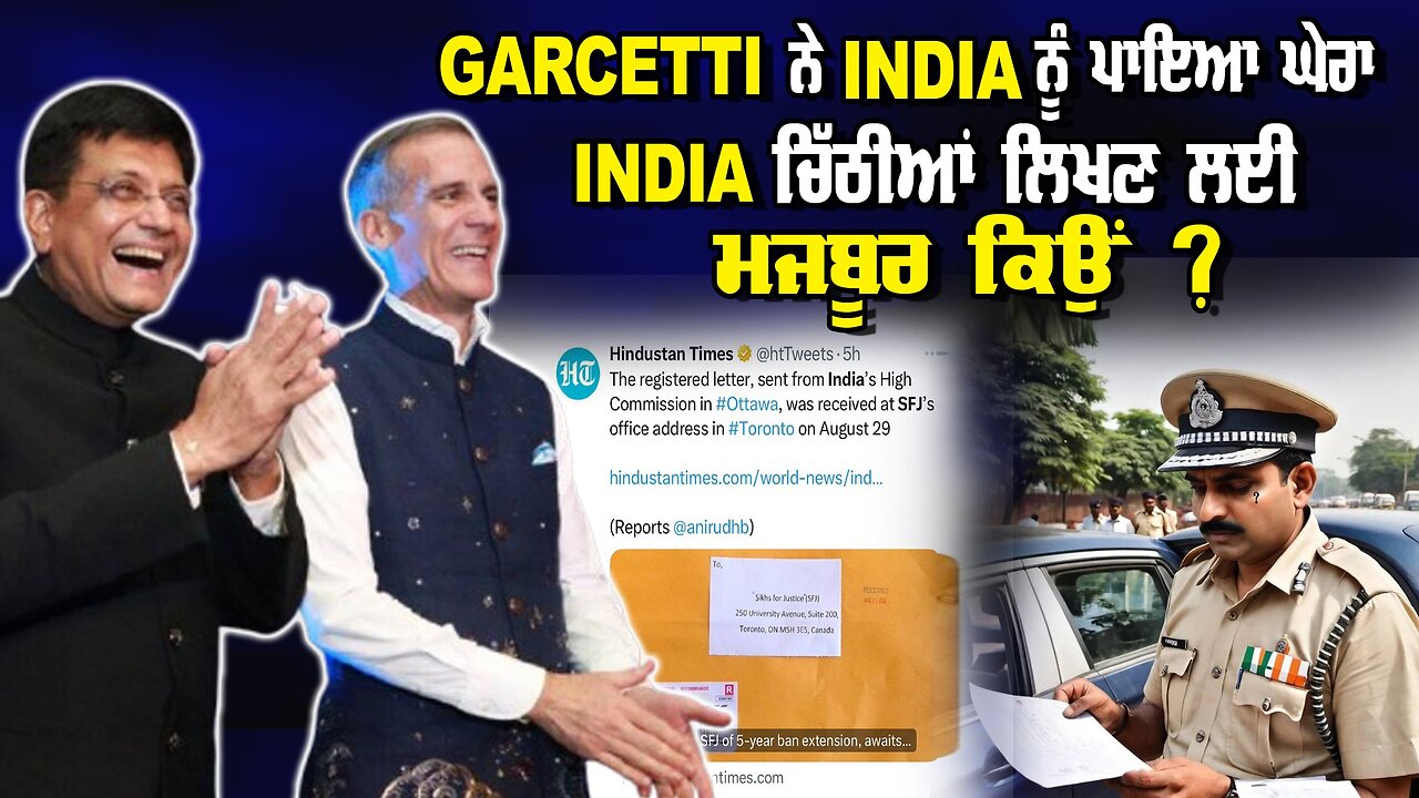 LIVE : 04-09-24 | GARCETTI ਨੇ INDIA ਨੂੰ ਪਾਇਆ ਘੇਰਾ। INDIA ਚਿੱਠੀਆਂ ਲਿਖਣ ਲਈ ਮਜਬੂਰ ਕਿਉਂ ? JAWAAB MANGDA