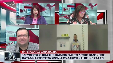 Ελεύθερος ο βιαστής παιδιών με το λευκό βαν.Ειχε καταδικαστεί σε 26 χρόνια φυλάκιση και βγήκε στα 6