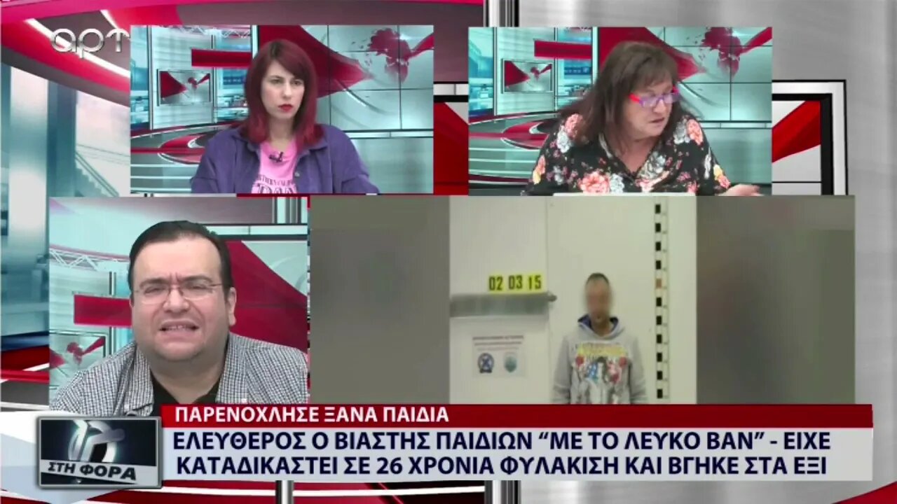 Ελεύθερος ο βιαστής παιδιών με το λευκό βαν.Ειχε καταδικαστεί σε 26 χρόνια φυλάκιση και βγήκε στα 6