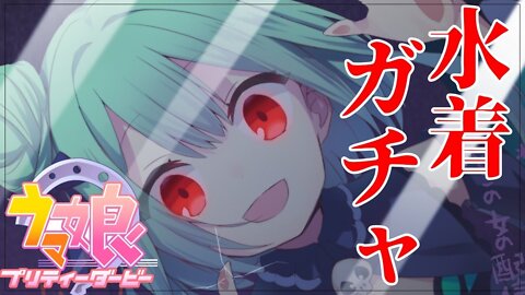 【ウマ娘 プリティーダービー】天井禁止、地獄の水着ガチャ！！【潤羽るしあ/ホロライブ】