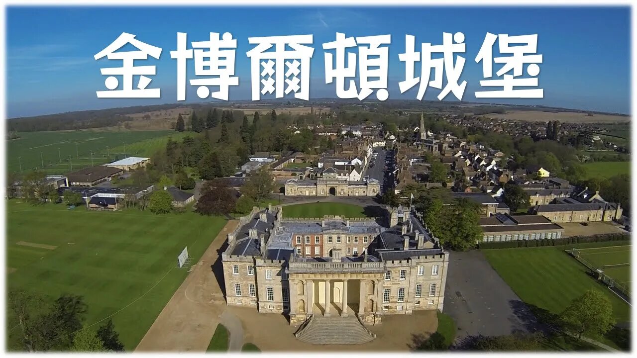 歐洲城堡的故事💁Kimbolton金博爾頓城堡