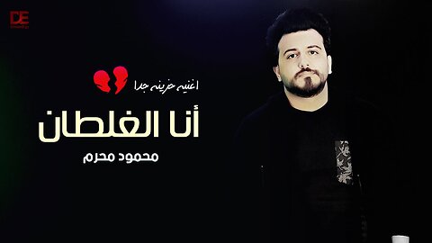 انا الغلطان - محمود محرم 😢 انا اللي غلطت واستسهلت اجرح