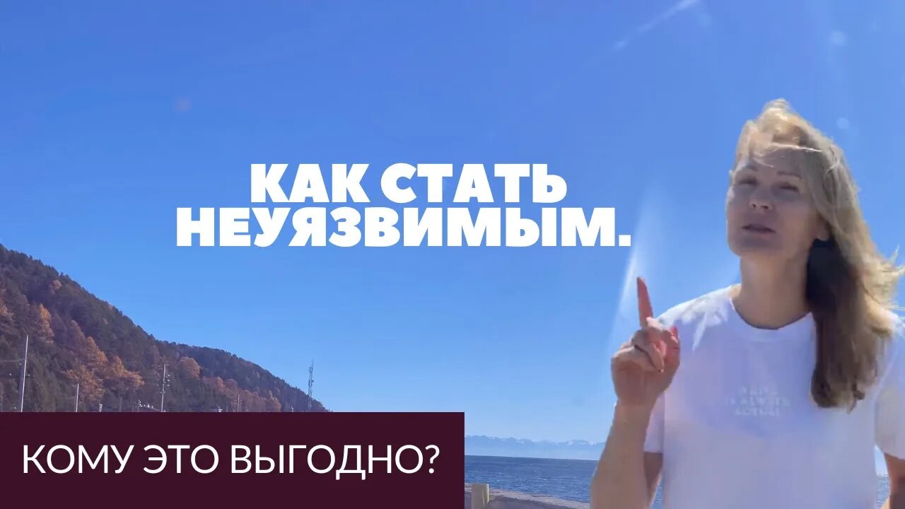 как влияет система? Как стать неуязвимым?