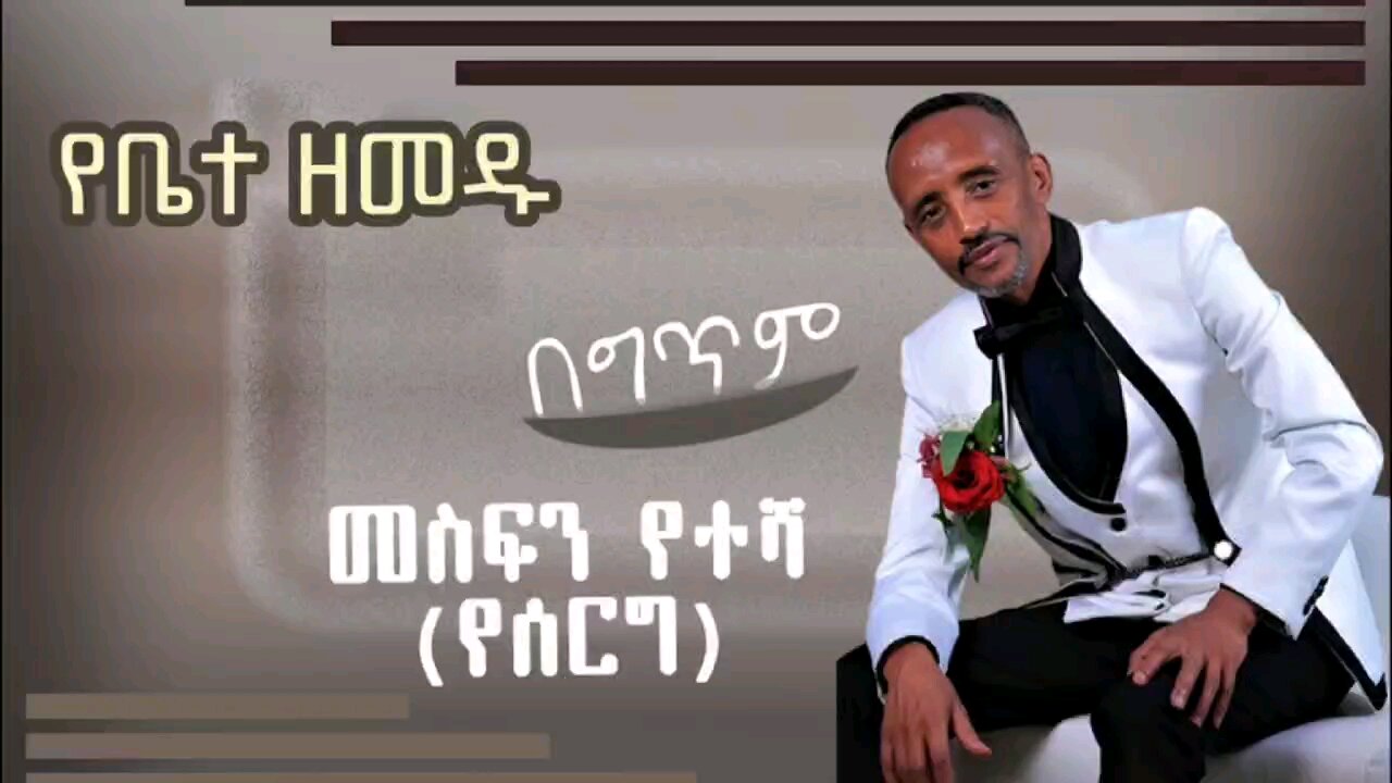 ተዳረች ተሞሸረች