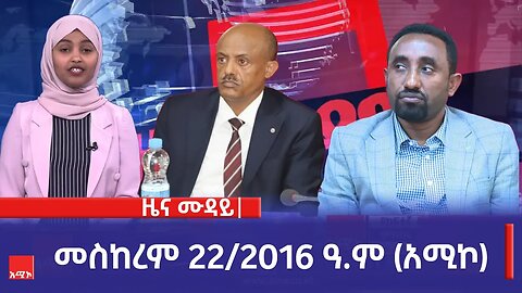 ምሽት 12:00 ዜና ሙዳይ ባሕር ዳር: መስከረም 22/2016 ዓ.ም (አሚኮ)