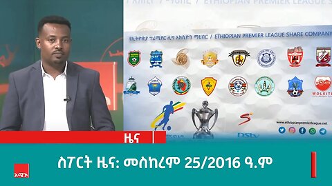 ስፖርት ዜና: መስከረም 25/2016 ዓ.ም (አሚኮ)