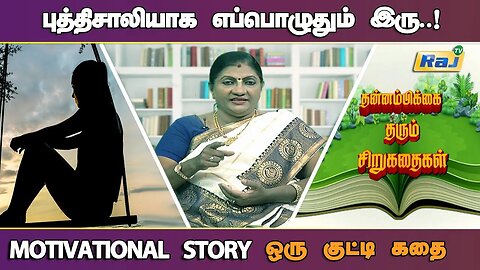 புத்திசாலியாக எப்பொழுதும் இரு..! | Motivational Story in Tamil | தன்னம்பிக்கை தரும் கதைகள் | Raj Tv