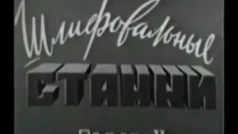 Шлифовальные станки. Раздел ІІ – „Фрагмент - Наружное бесцентровое шлифование“.