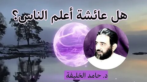 هل عائشة أعلم الناس؟