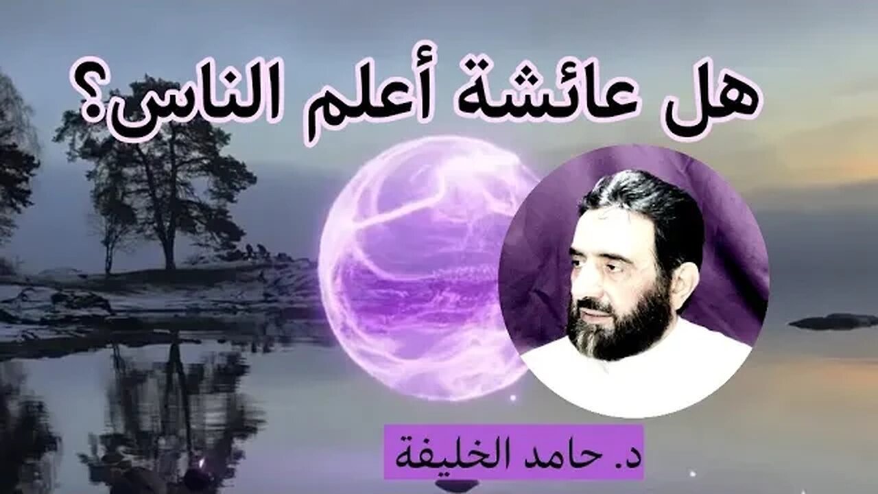 هل عائشة أعلم الناس؟