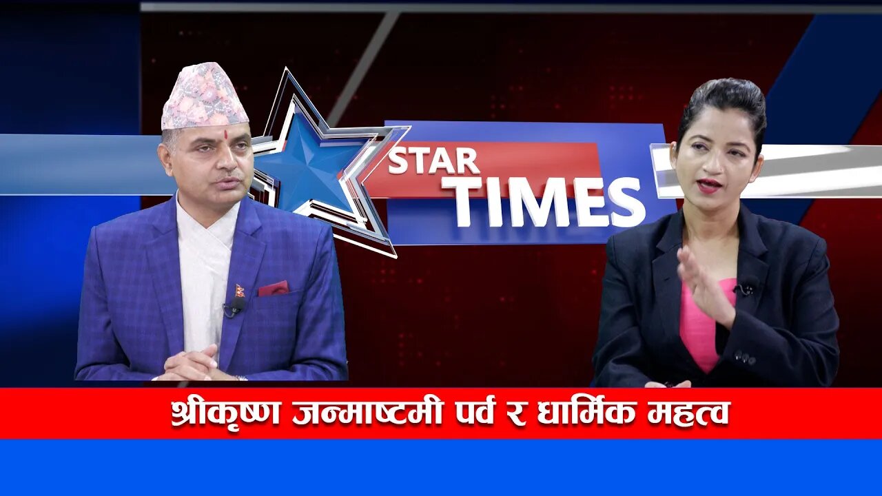 श्रीकृष्ण जन्माष्टमी पर्व र धार्मिक महत्व || STAR TIMES || Seven Star 4K ||