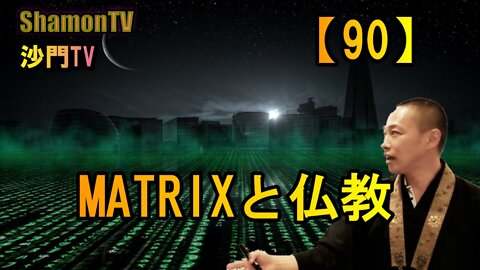 【90】MATRIXと仏教(沙門の開け仏教の扉)法話風ザックリトーク