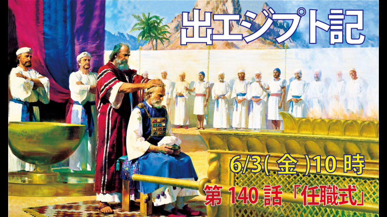 ｢任職式｣(出29.1-9)みことば福音教会2022.6.3(金)