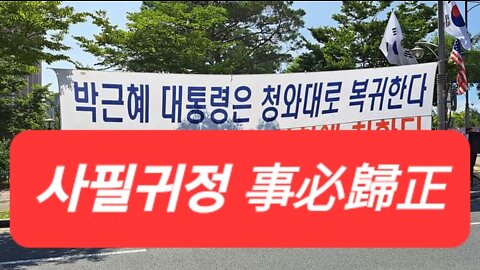 220909...사필귀정 事必歸正