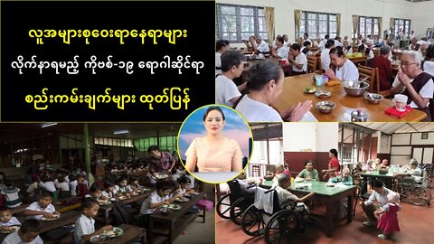 လူအများစုဝေးရာနေရာများ လိုက်နာရမည့် ကိုဗစ်-၁၉ ရောဂါဆိုင်ရာ စည်းကမ်းချက်များ ထုတ်ပြန်