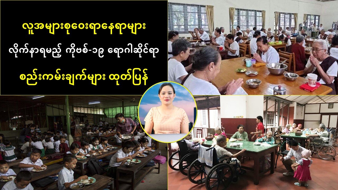 လူအများစုဝေးရာနေရာများ လိုက်နာရမည့် ကိုဗစ်-၁၉ ရောဂါဆိုင်ရာ စည်းကမ်းချက်များ ထုတ်ပြန်