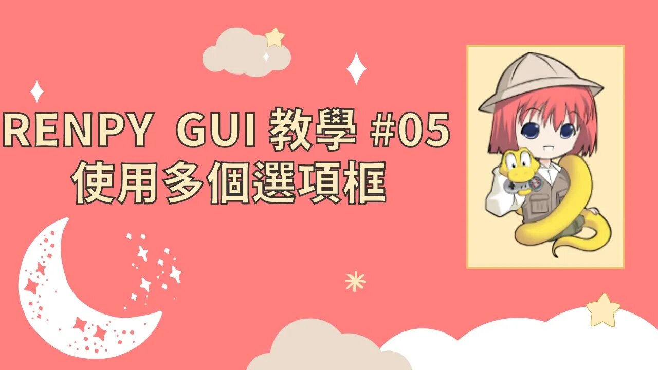 Renpy GUI教學#05 【使用/製作多個選項框 (Choice Box)】