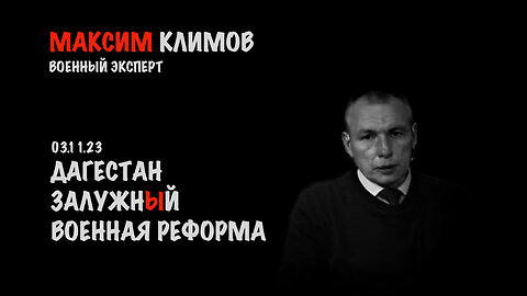 Военная реформа. Залужный. Дагестан | Максим Климов