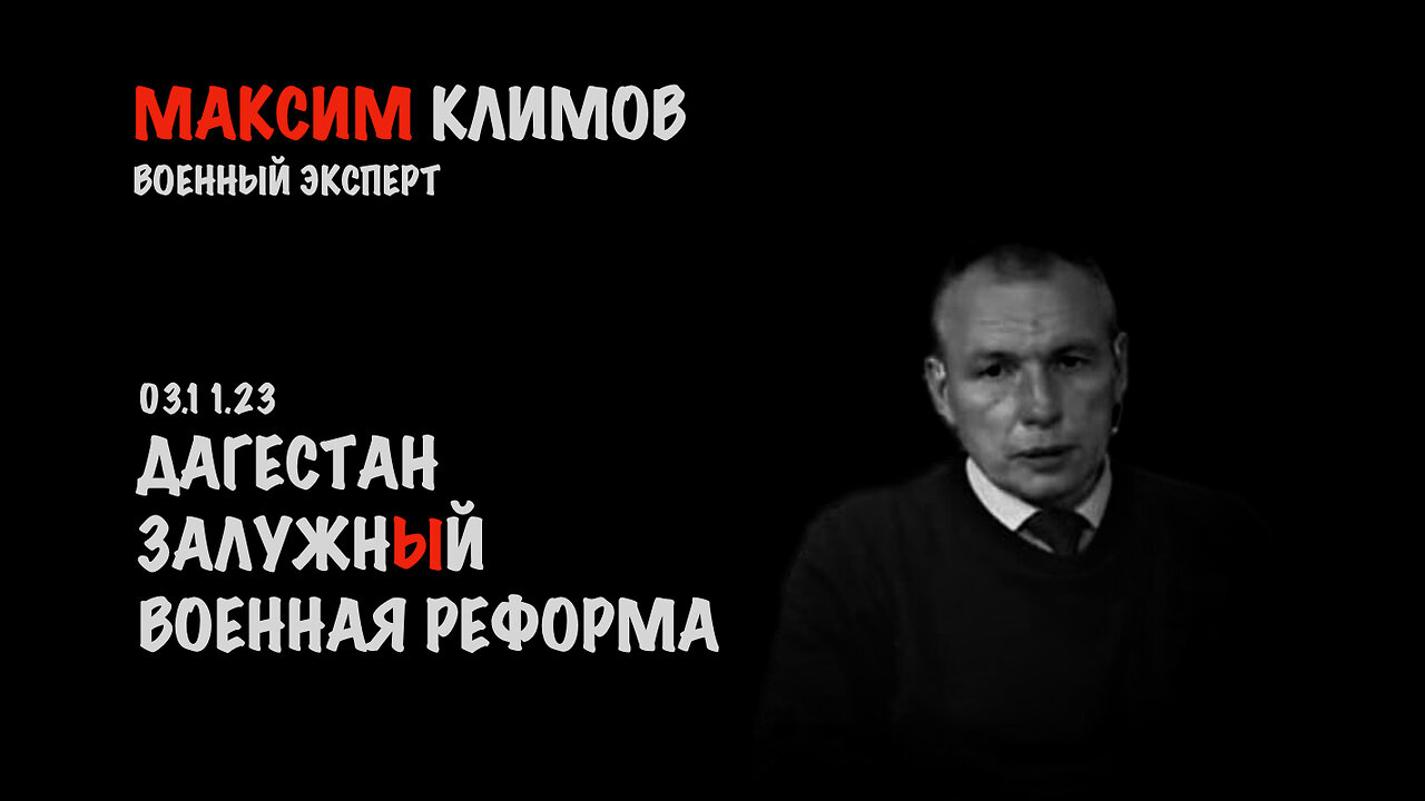 Военная реформа. Залужный. Дагестан | Максим Климов