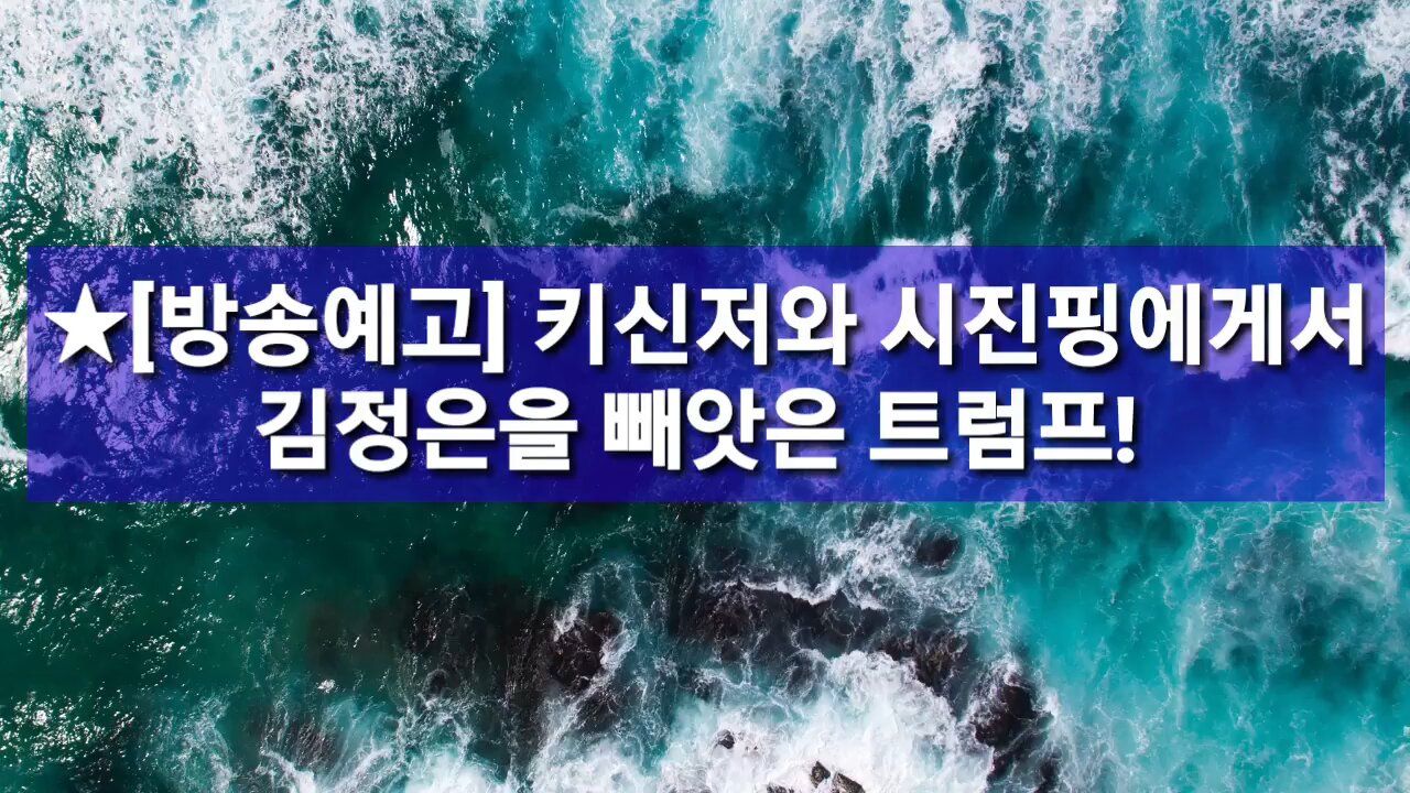 ★[방송예고] 키신저와 시진핑에게서 김정은을 빼앗은 트럼프! 싱가폴 회담의 큰 그림 전략-트럼프의 생각을 읽어야 미래가 보인다 [태평TV] 180613 수 [김일선의 시사적중]