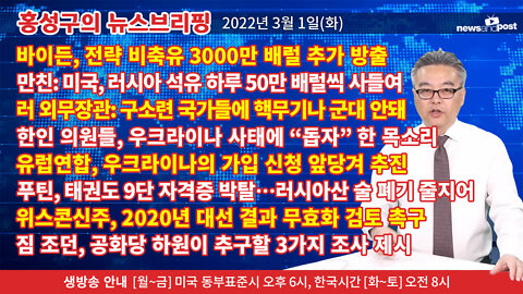 [홍성구의 뉴스브리핑] 2022년 3월 1일(화)