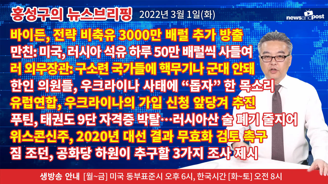 [홍성구의 뉴스브리핑] 2022년 3월 1일(화)